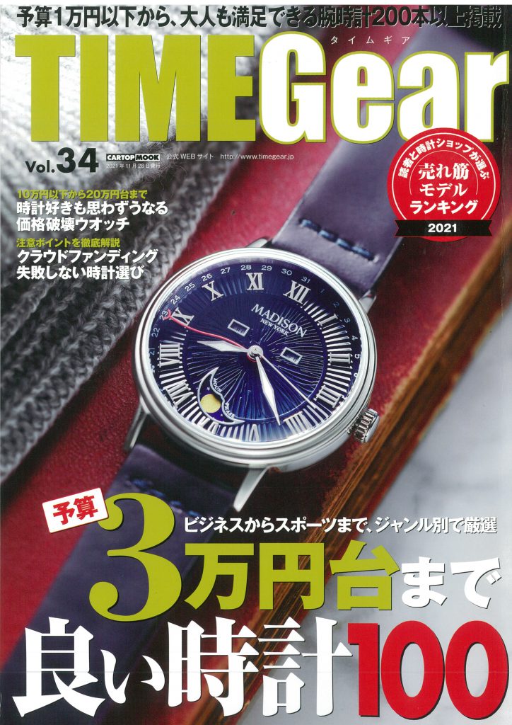 TIMEGear vol.34掲載